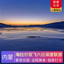 海拉爾雙飛六日深度聯游(特色牛排鍋、林區養生宴、草原農家菜、蒙古手把肉、涮羊肉火鍋)